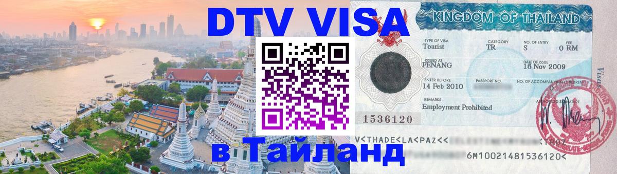 Цены на DTV визу в Таиланд — пакеты услуг, достаточно даже паспорта - Ашхабад  06.12.2025 