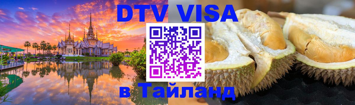 Visa в Таиланд 