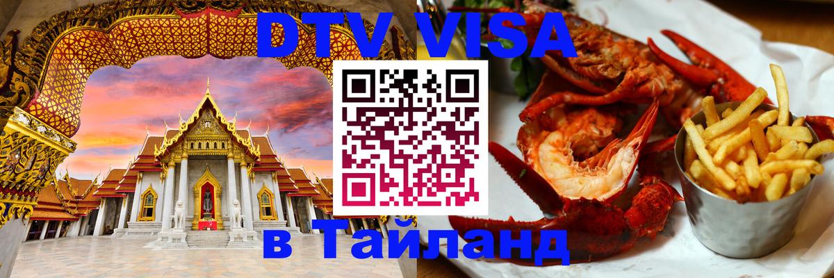 Сколько стоит виза DTV в Тайланд Ашхабад 